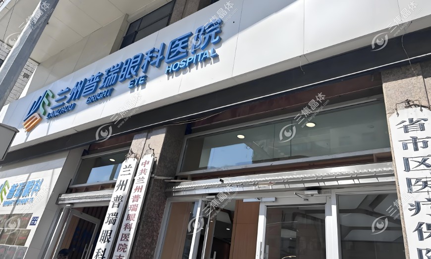 兰州普瑞眼科医院