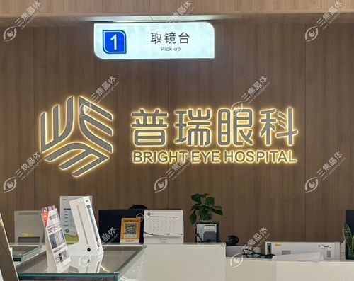 普瑞眼科医院口碑怎么样