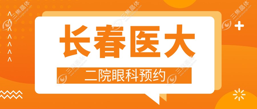 长春医大二院眼科预约