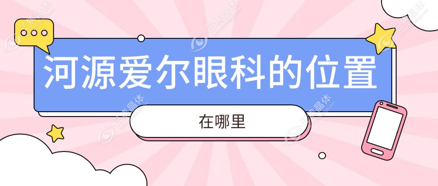 河源爱尔眼科的位置在哪里