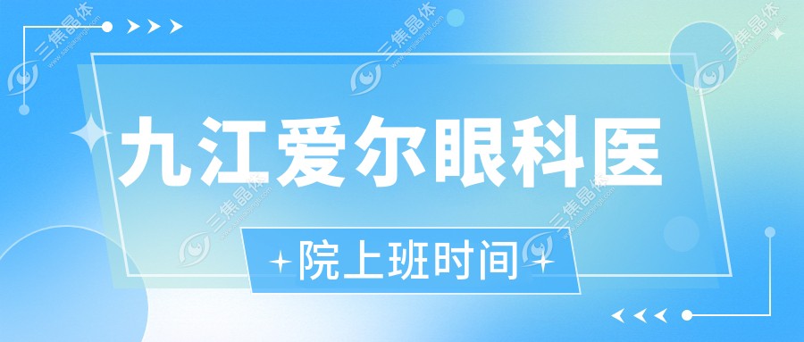 九江爱尔眼科医院上班时间