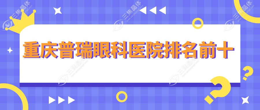 重庆普瑞眼科医院排名前十