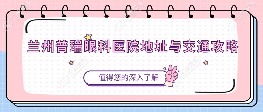 兰州普瑞眼科医院地址与交通攻略