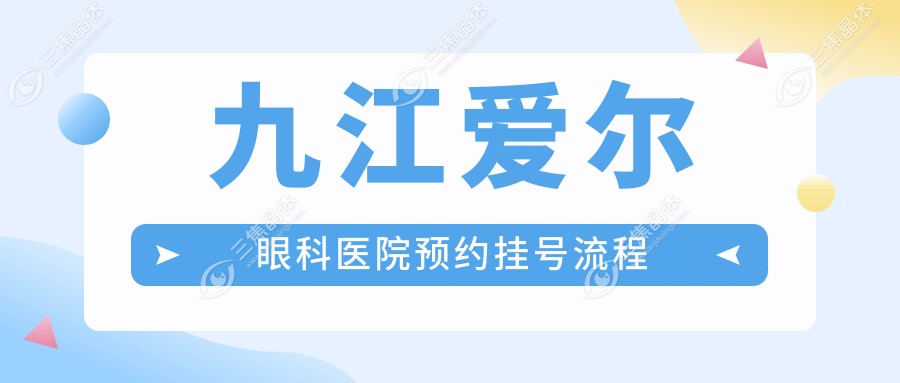 九江爱尔眼科医院预约挂号流程