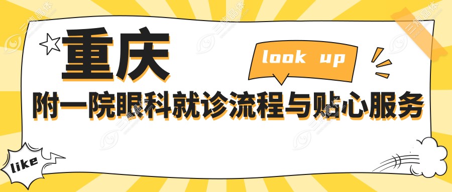 重庆附一院眼科就诊流程与贴心服务