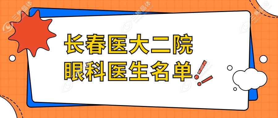长春医大二院眼科医生名单