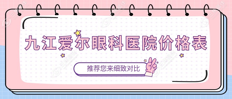 九江爱尔眼科医院价格表