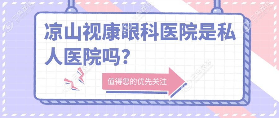 凉山视康眼科医院是私人医院吗？