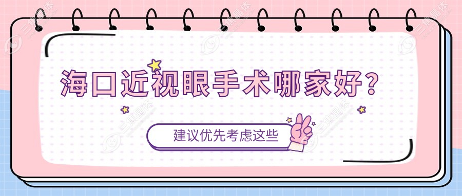 海口近视眼手术哪家好？ 