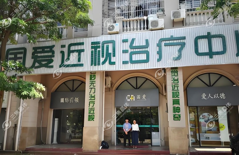 海南国爱近视治疗中心