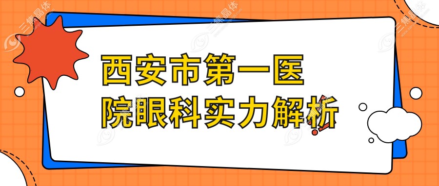 西安市第一医院眼科实力解析