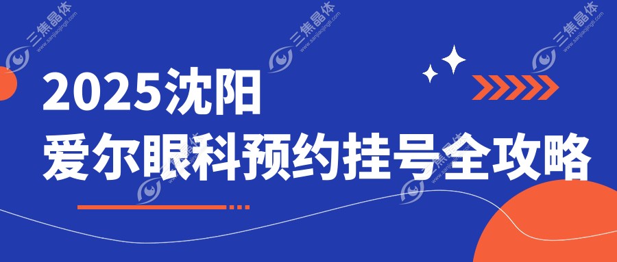 2025沈阳爱尔眼科预约挂号全攻略