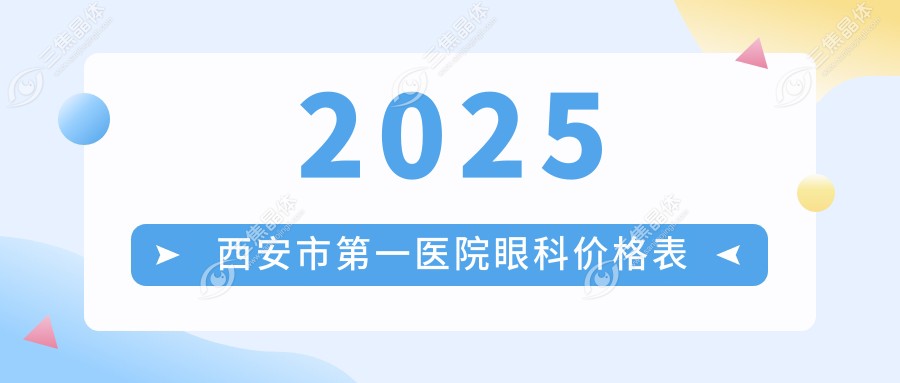 2025西安市第一医院眼科价格表