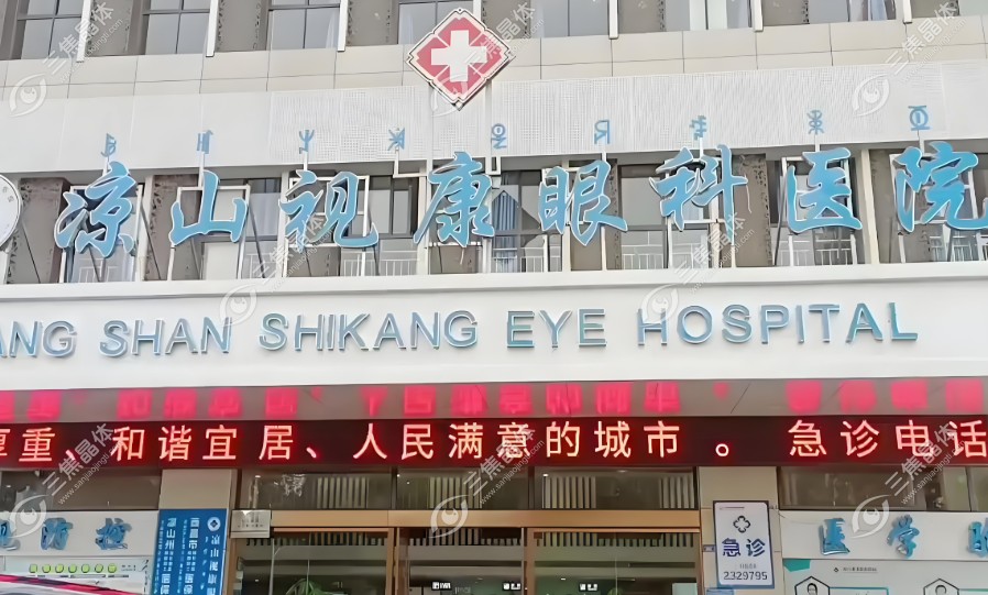 凉山视康眼科医院