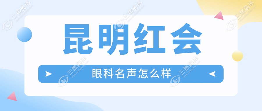 昆明红会眼科名声怎么样