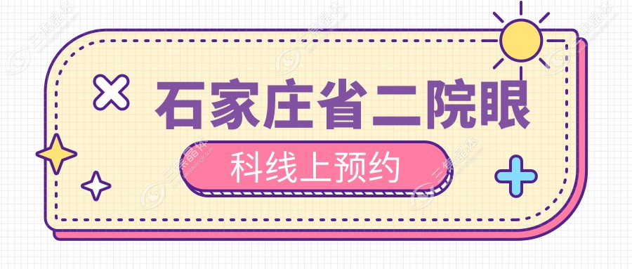 石家庄省二院眼科线上预约