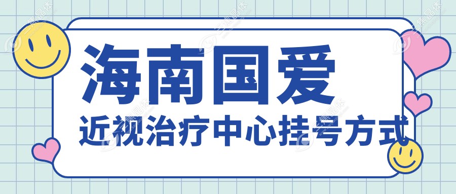 海南国爱近视治疗中心挂号方式