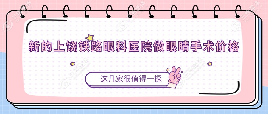 新的上饶铁路眼科医院做眼睛手术价格