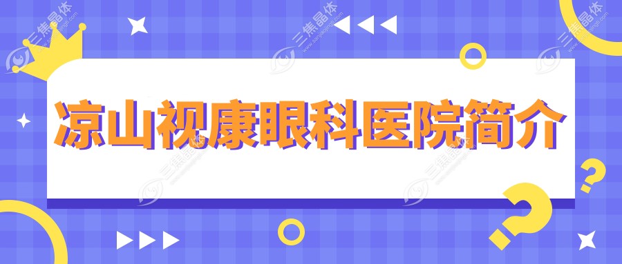 凉山视康眼科医院简介
