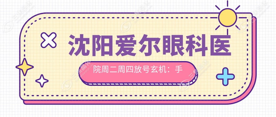 沈阳爱尔眼科医院周二周四放号玄机：手慢无！