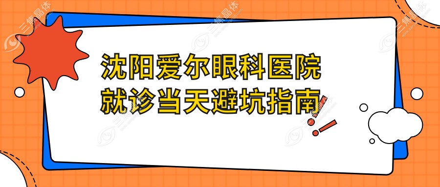 沈阳爱尔眼科医院就诊当天避坑指南