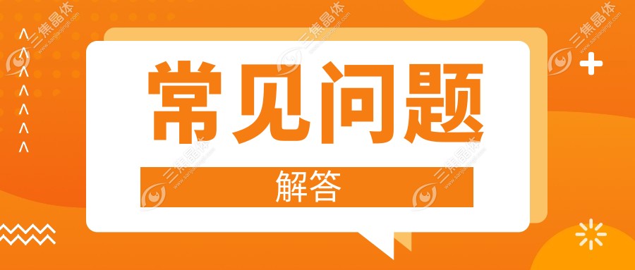 常见问题解答