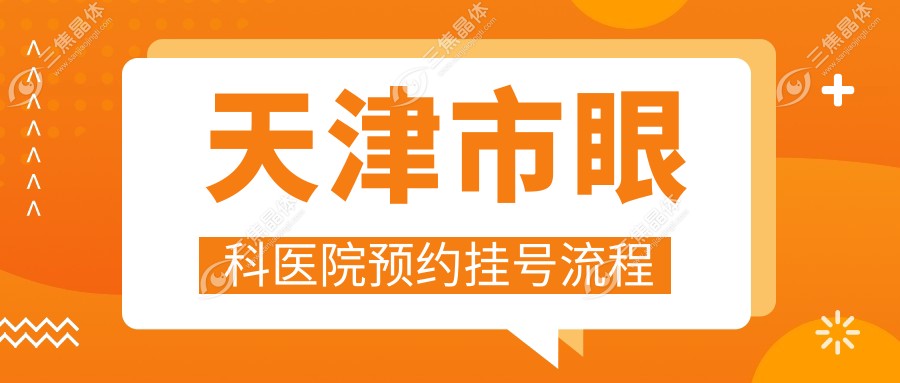 天津市眼科医院预约挂号流程