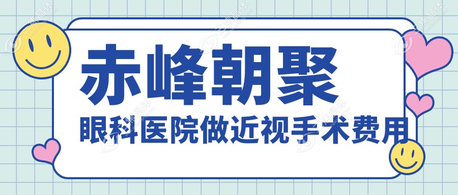 赤峰朝聚眼科医院做近视手术费用