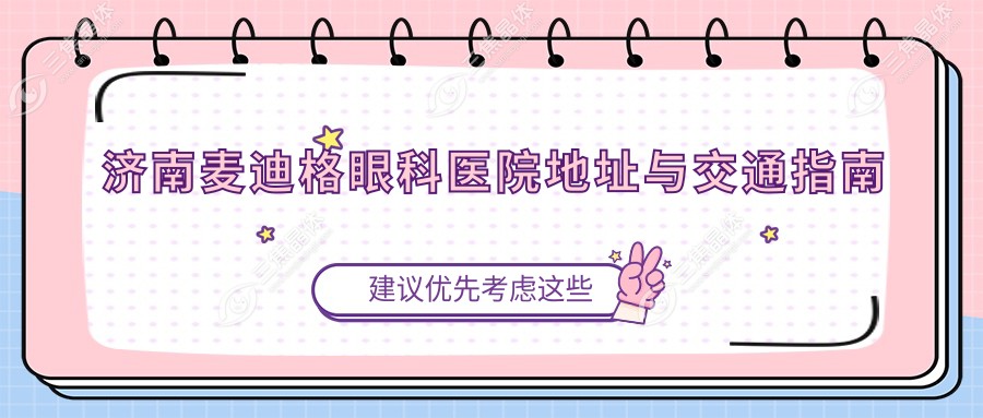 济南麦迪格眼科医院地址与交通指南