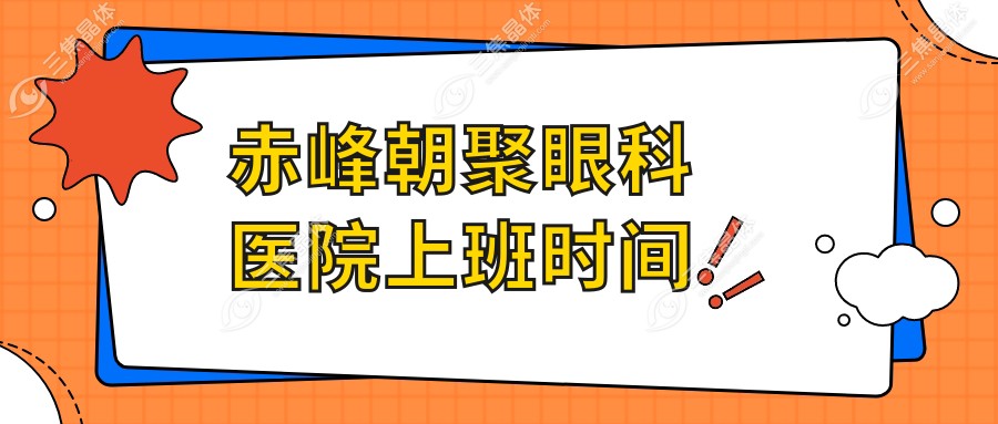 赤峰朝聚眼科医院上班时间