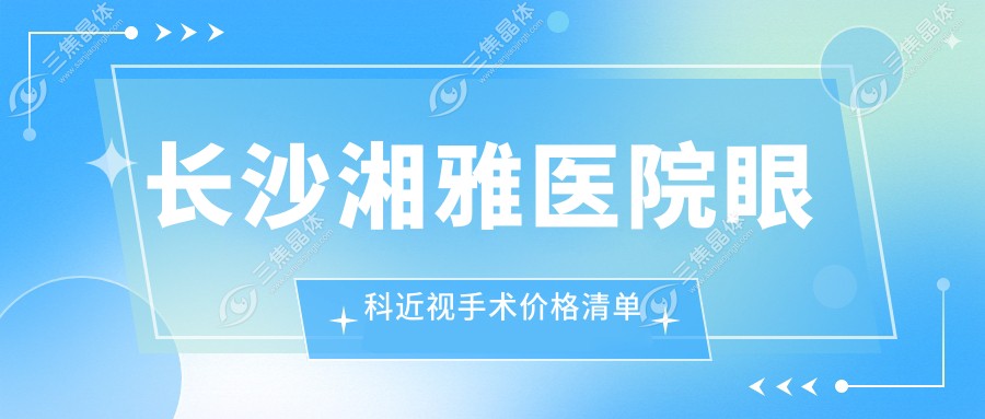 长沙湘雅医院眼科近视手术价格清单