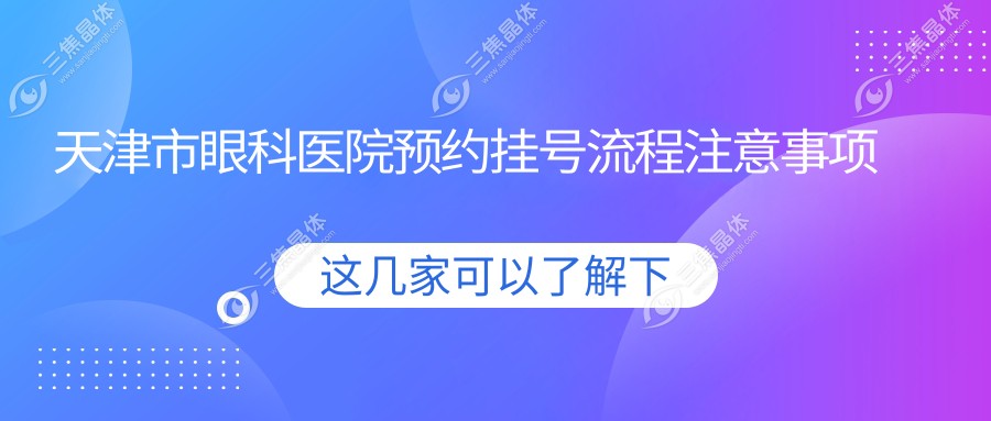 天津市眼科医院预约挂号流程注意事项