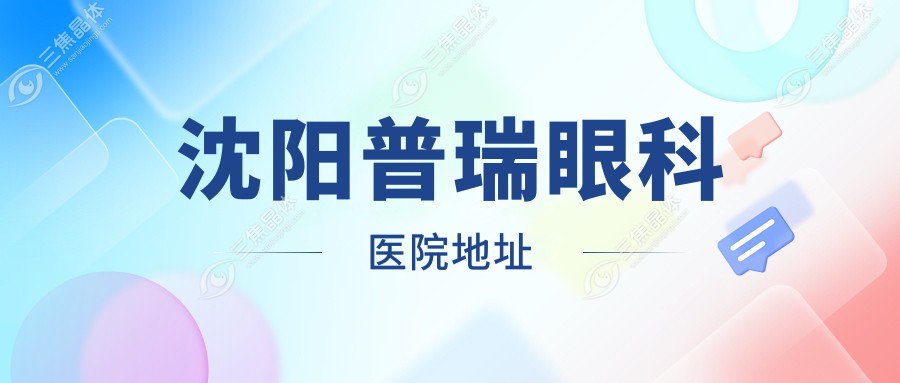 沈阳普瑞眼科医院地址