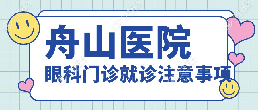 舟山医院眼科门诊就诊注意事项