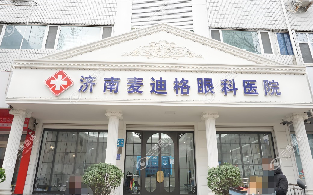 济南麦迪格眼科医院