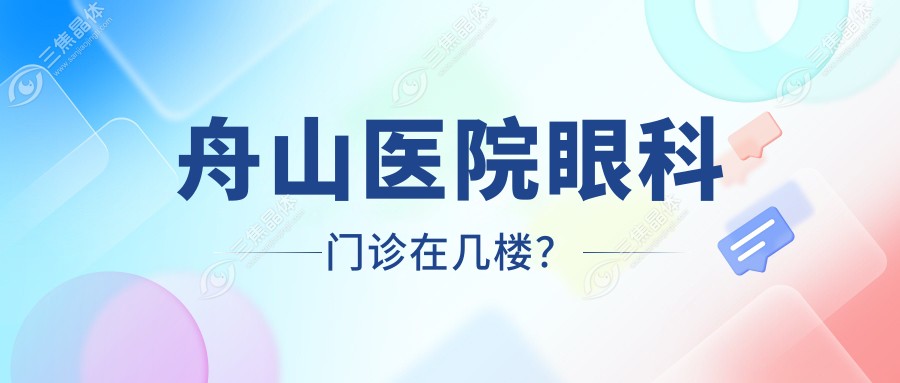 舟山医院眼科门诊在几楼？