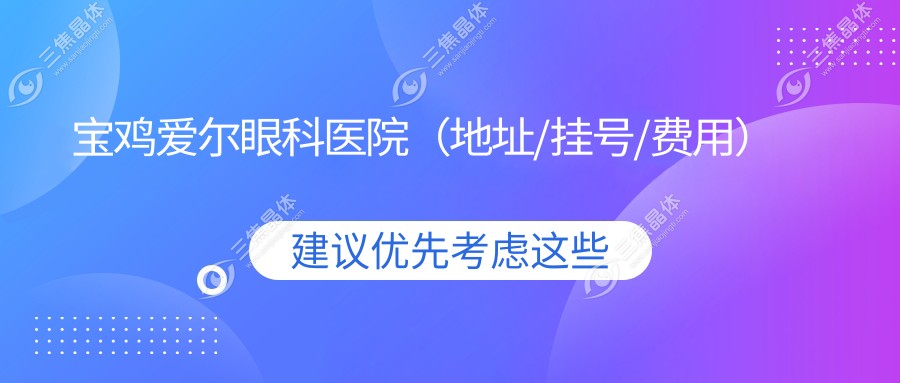 宝鸡爱尔眼科医院（地址/挂号/费用）
