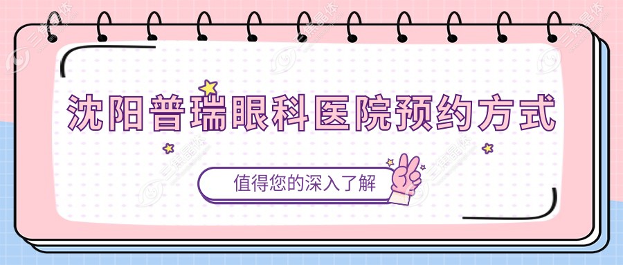 沈阳普瑞眼科医院预约方式