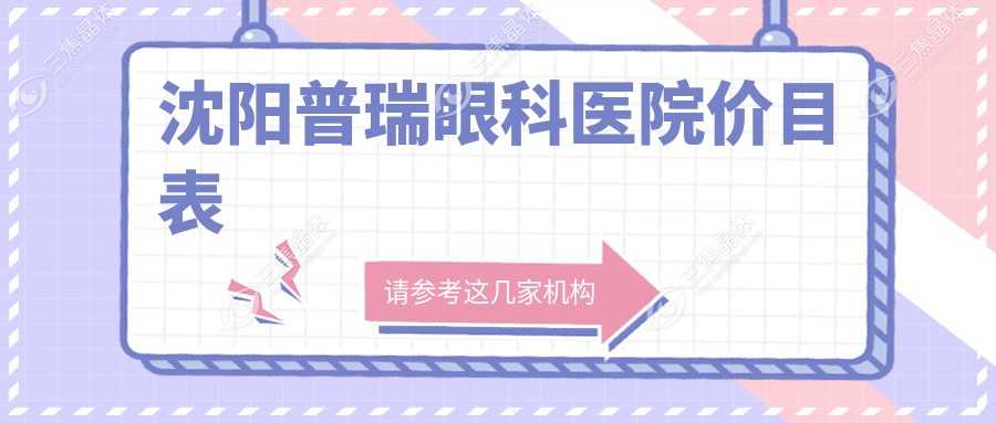 沈阳普瑞眼科医院价目表