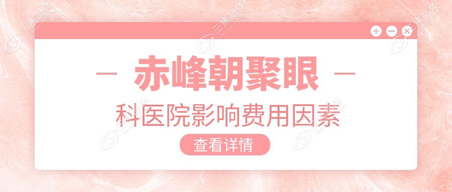 赤峰朝聚眼科医院影响费用因素
