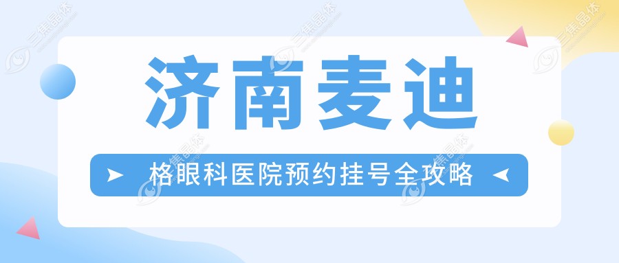 济南麦迪格眼科医院预约挂号全攻略