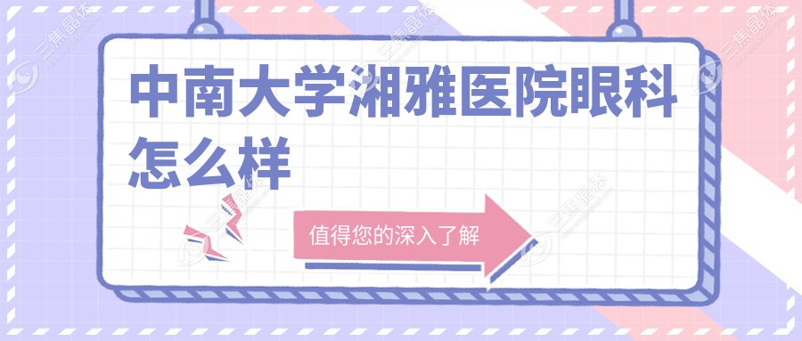 中南大学湘雅医院眼科怎么样
