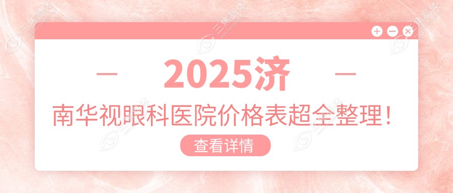 2025济南华视眼科医院价格表超全整理！