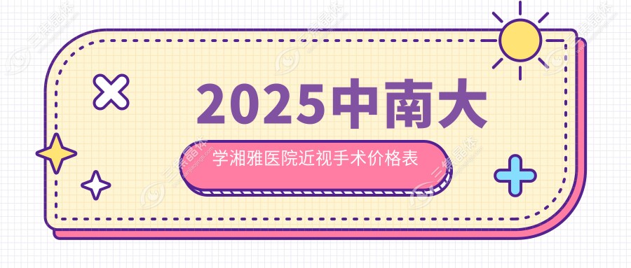 2025中南大学湘雅医院近视手术价格表