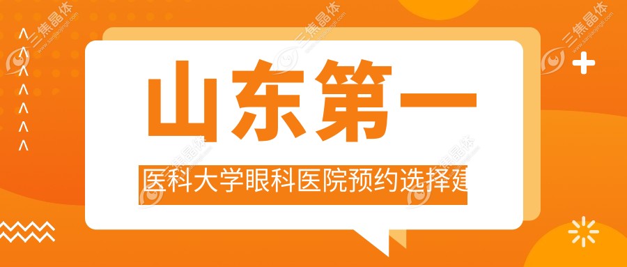 山东第一医科大学眼科医院预约选择建议