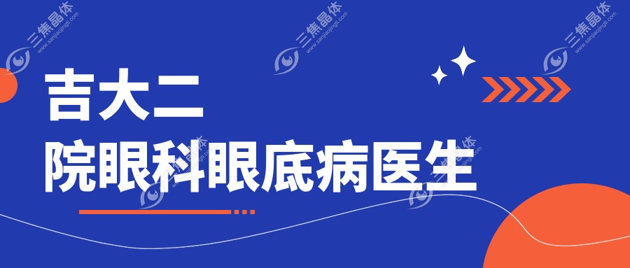 吉大二院眼科眼底病医生