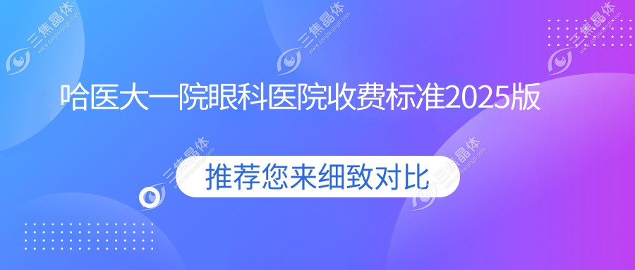 哈医大一院眼科医院收费标准2025版