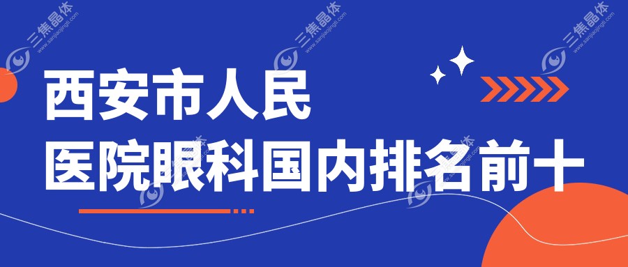 西安市人民医院眼科国内排名前十