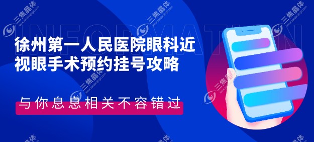徐州第一人民医院眼科近视眼手术怎么预约挂号