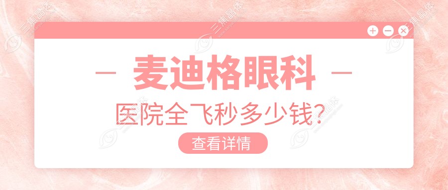 麦迪格眼科医院全飞秒多少钱？